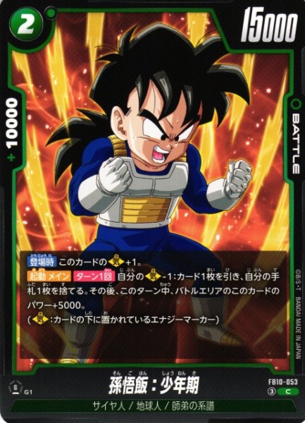 画像1: 【DBFW】孫悟飯：少年期【C】FB10-053 (1)