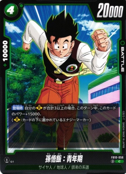 画像1: 【DBFW】孫悟飯：青年期【C】FB10-056 (1)
