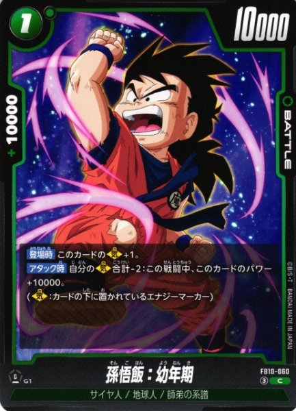 画像1: 【DBFW】孫悟飯：幼年期【C】FB10-060 (1)