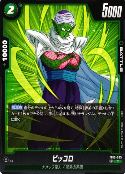画像1: 【DBFW】ピッコロ【C】FB10-065 (1)