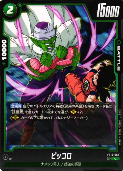 画像1: 【DBFW】ピッコロ【C】FB10-066 (1)