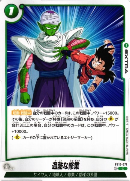 画像1: 【DBFW】過酷な修業【C】FB10-071 (1)