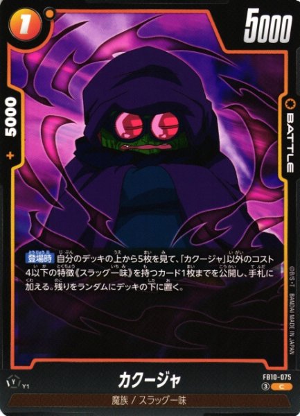 画像1: 【DBFW】カクージャ【C】FB10-075 (1)