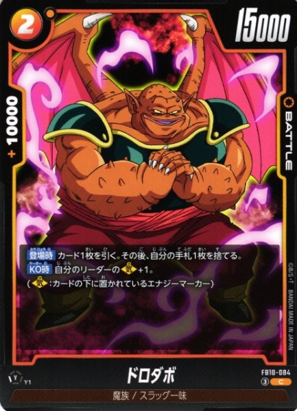 画像1: 【DBFW】ドロダボ【C】FB10-084 (1)