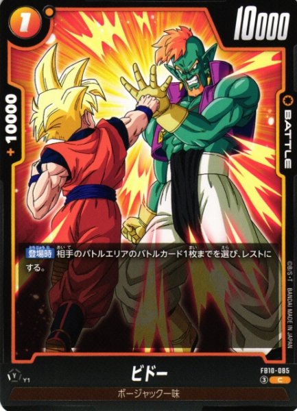画像1: 【DBFW】ビドー【C】FB10-085 (1)