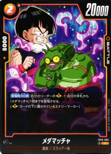 画像1: 【DBFW】メダマッチャ【C】FB10-093 (1)