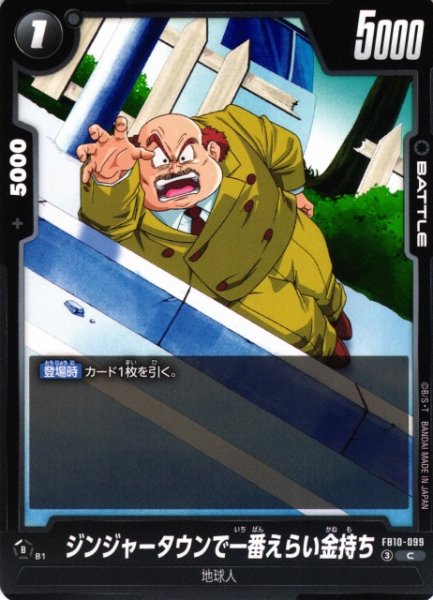 画像1: 【DBFW】ジンジャータウンで一番えらい金持ち【C】FB10-099 (1)