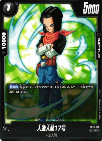 画像1: 【DBFW】人造人間17号【C】FB10-100 (1)