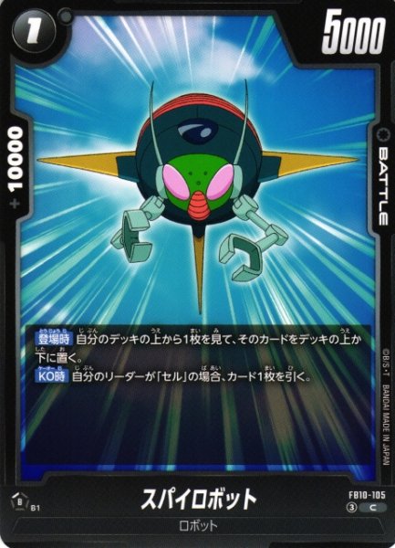 画像1: 【DBFW】スパイロボット【C】FB10-105 (1)