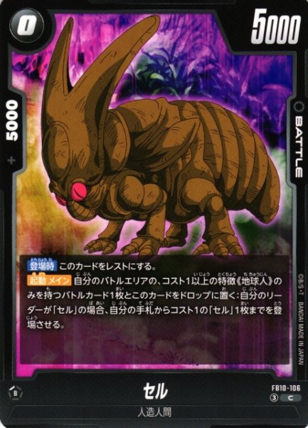 画像1: 【DBFW】セル【C】FB10-106 (1)