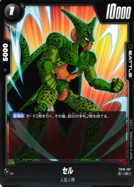 画像1: 【DBFW】セル【C】FB10-107 (1)