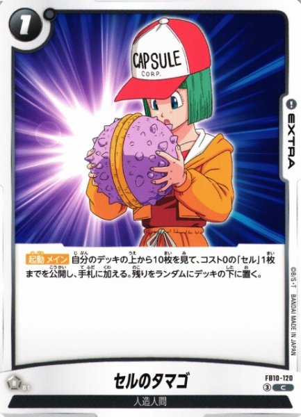 画像1: 【DBFW】セルのタマゴ【C】FB10-120 (1)