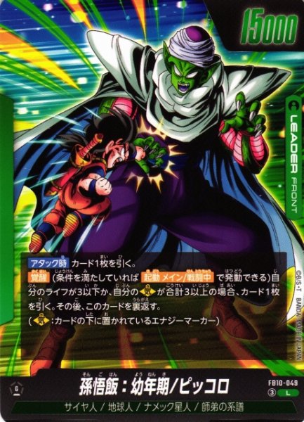 画像1: 【DBFW】孫悟飯：幼年期/ピッコロ【L】FB10-049 (1)