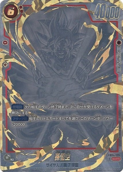 画像1: 【DBFW】孫悟空〔金文字/銀枠なし/かめはめ波〕【SCR★★】FB04-129 (1)