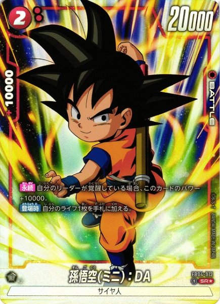 画像1: 《キズ特価品》【DBFW】孫悟空(ミニ)：DA【SR★】FB04-012 (1)