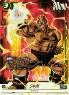 ドラゴンボール - なっつさん専用 DBFW】ナッパ【SR☆】FB04-064ドラゴンボールスーパーカードゲーム