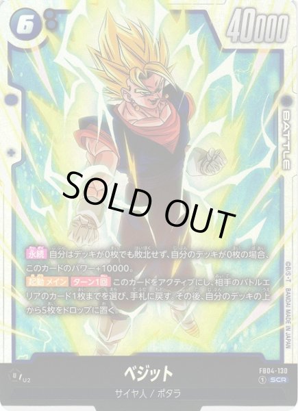 画像1: 【DBFW】※プレイ用特価品※ベジット【SCR】FB04-130 (1)