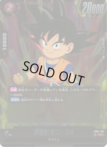 画像1: 【DBFW】※プレイ用特価品※孫悟空(ミニ)：DA【SR】FB04-012 (1)