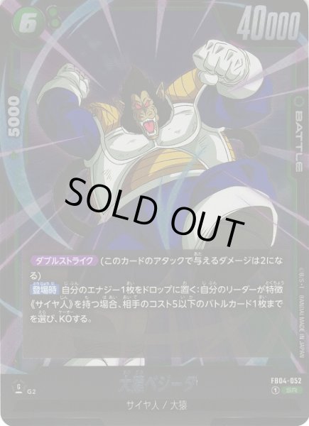 画像1: 【DBFW】大猿ベジータ【SR】FB04-052 (1)