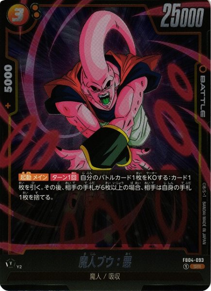 画像1: 【DBFW】魔人ブウ：悪【SR】FB04-093 (1)