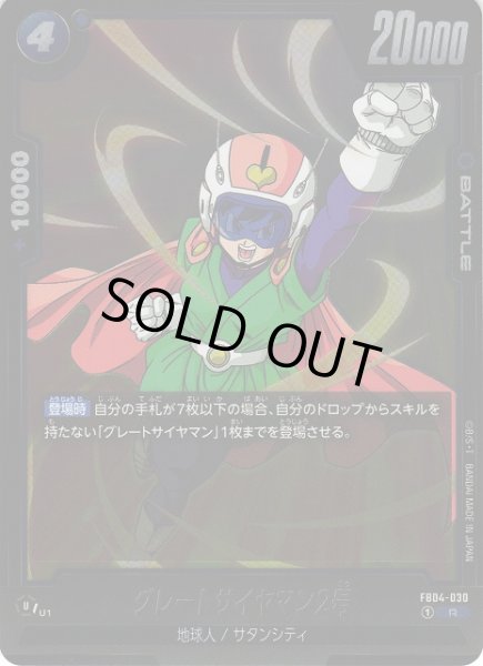 画像1: 【DBFW】グレートサイヤマン2号【R】FB04-030 (1)