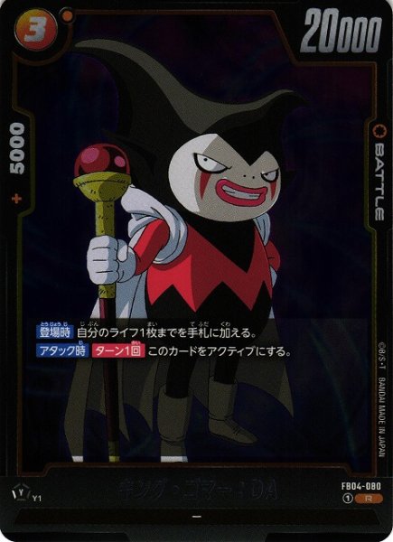 画像1: 【DBFW】キング・ゴマー：DA【R】FB04-080 (1)