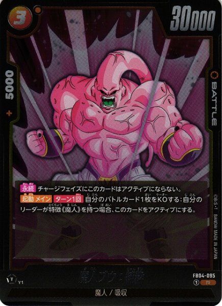 画像1: 【DBFW】魔人ブウ：純粋【R】FB04-095 (1)