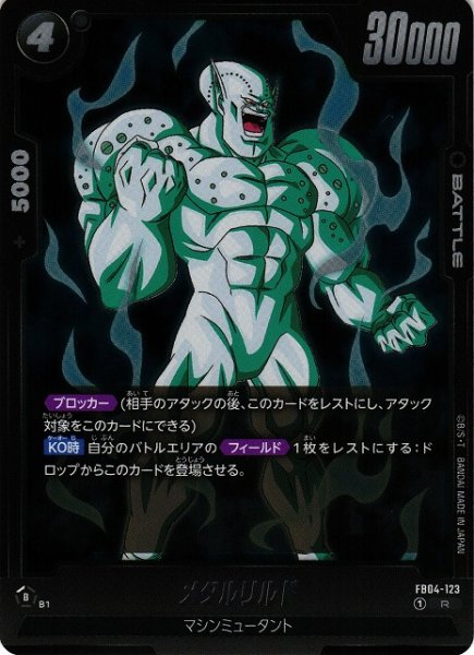 画像1: 【DBFW】メタルリルド【R】FB04-123 (1)