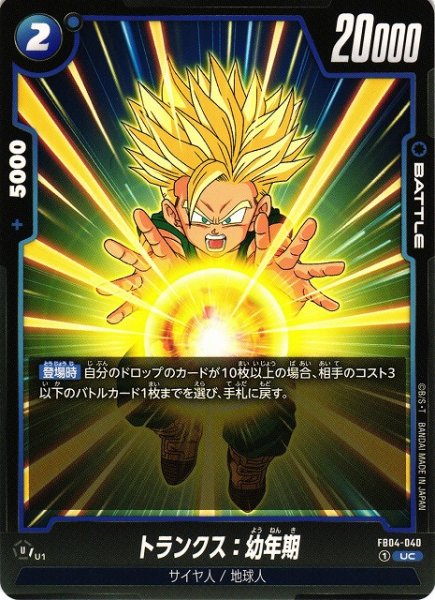 画像1: 【DBFW】トランクス：幼年期【UC】FB04-040 (1)