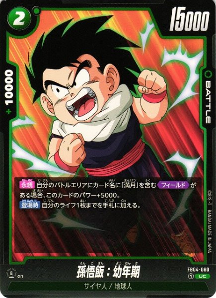 画像1: 【DBFW】孫悟飯：幼年期【UC】FB04-060 (1)