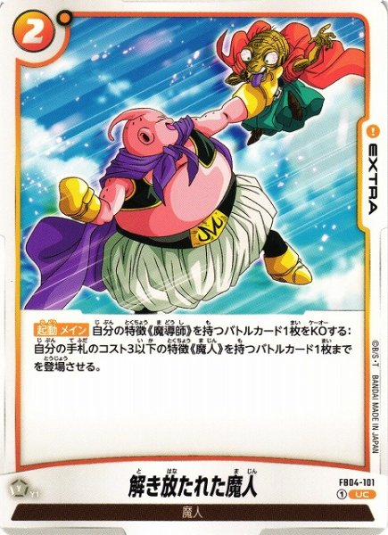 画像1: 【DBFW】解き放たれた魔人【UC】FB04-101 (1)