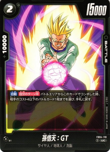 画像1: 【DBFW】孫悟天：GT【UC】FB04-110 (1)
