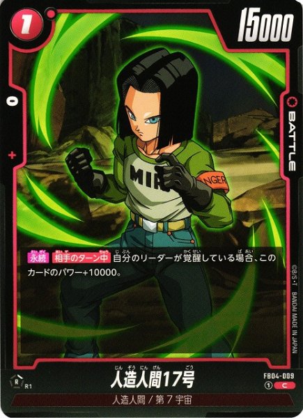 画像1: 【DBFW】人造人間17号【C】FB04-009 (1)