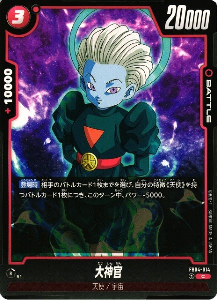 画像1: 【DBFW】大神官【C】FB04-014 (1)