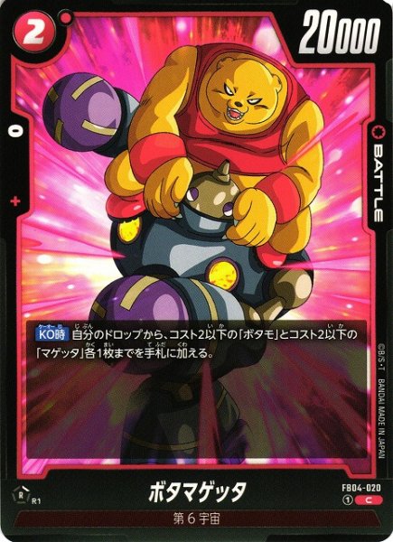 画像1: 【DBFW】ボタマゲッタ【C】FB04-020 (1)