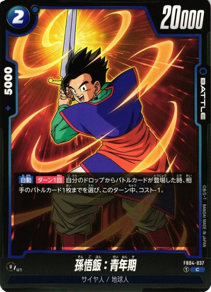 画像1: 【DBFW】孫悟飯：青年期【C】FB04-037 (1)