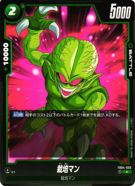 画像1: 【DBFW】栽培マン【C】FB04-056 (1)