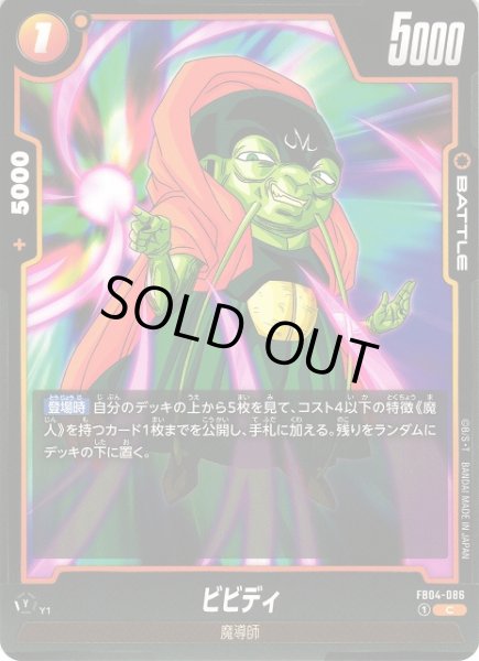 画像1: 【DBFW】ビビディ【C】FB04-086 (1)