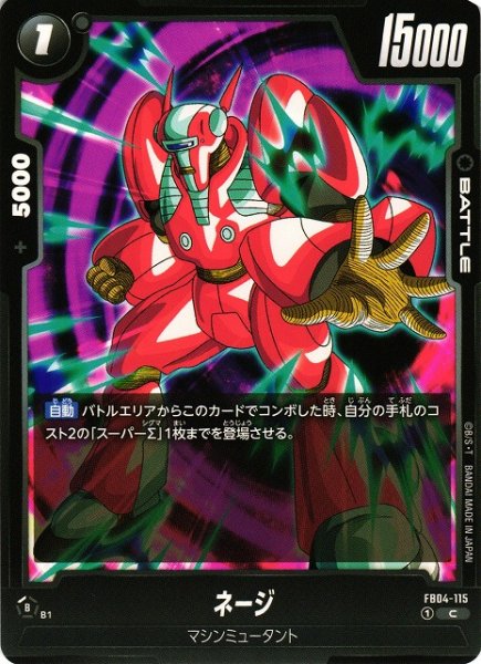 画像1: 【DBFW】ネージ【C】FB04-115 (1)