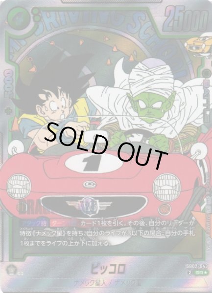 画像1: 【DBFW】ピッコロ〔銀枠/車赤色〕【SR★】SB02-043 (1)