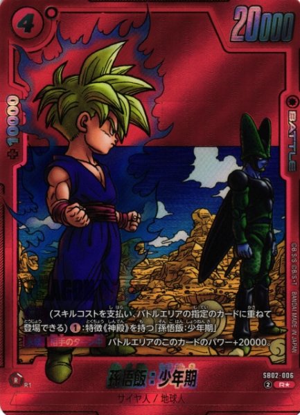 画像1: 【DBFW】孫悟飯：少年期【R★】SB02-006 (1)