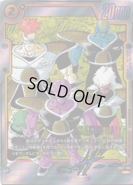 画像1: 【DBFW】ギニュー〔SB02収録〕【R★】FB01-108 (1)