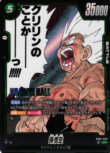 画像1: 【DBFW】※プレイ用特価品※孫悟空【SR】SB02-038 (1)