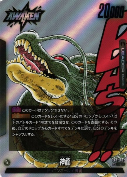 画像1: 【DBFW】※プレイ用特価品※ドラゴンボール/神龍〔SB02収録〕【L】FB07-097 (1)