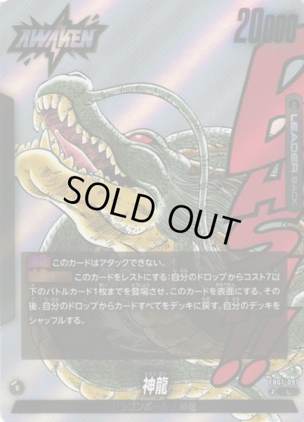 画像1: 【DBFW】ドラゴンボール/神龍〔SB02収録〕【L】FB07-097 (1)