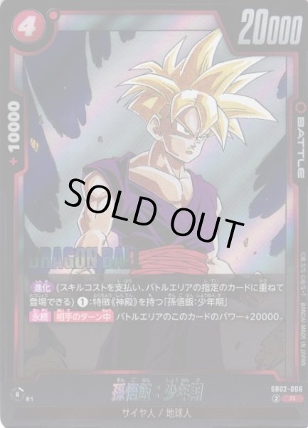 画像1: 【DBFW】孫悟飯：少年期【R】SB02-006 (1)