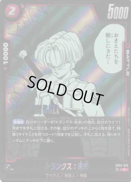 画像1: 【DBFW】トランクス：未来【R】SB02-010 (1)