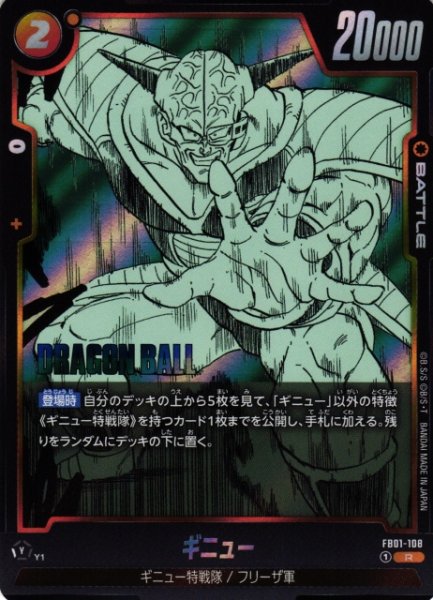 画像1: 【DBFW】ギニュー〔SB02収録〕【R】FB01-108 (1)