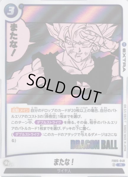 画像1: 【DBFW】またな！〔SB02収録〕【R】FB05-048 (1)