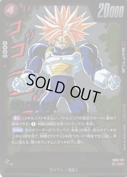 画像1: 【DBFW】トランクス：未来【UC】SB02-011 (1)